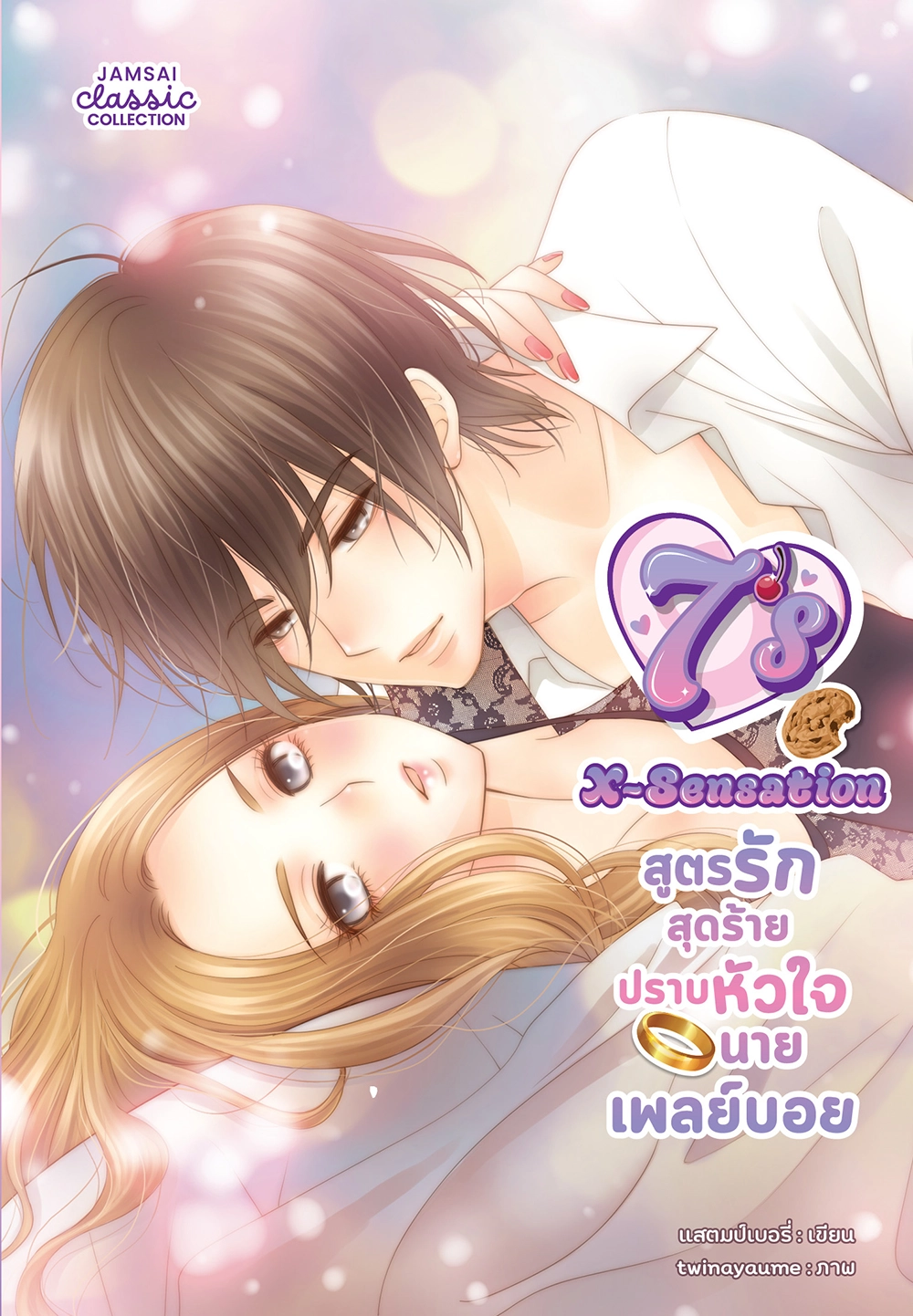 [7's] X-Sensation สูตรรักสุดร้ายปราบหัวใจนายเพลย์บอย (New Edition)